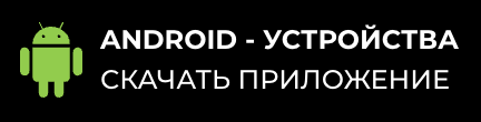 Скачать MOSTBET на android Скачать MOSTBET на android